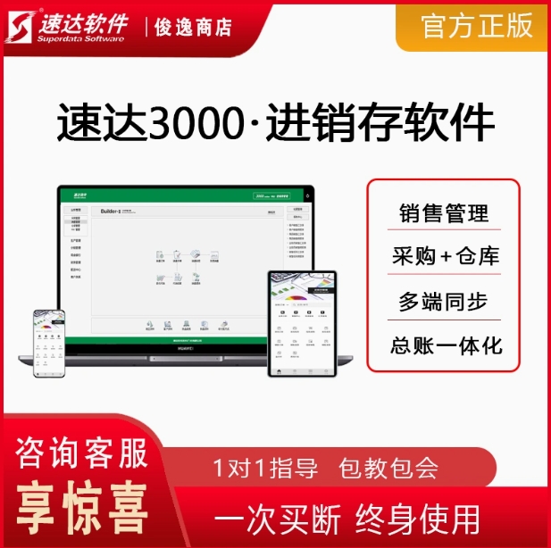 速达软件3000.online进销存管理软件财务仓库生产云ERP系统买断版