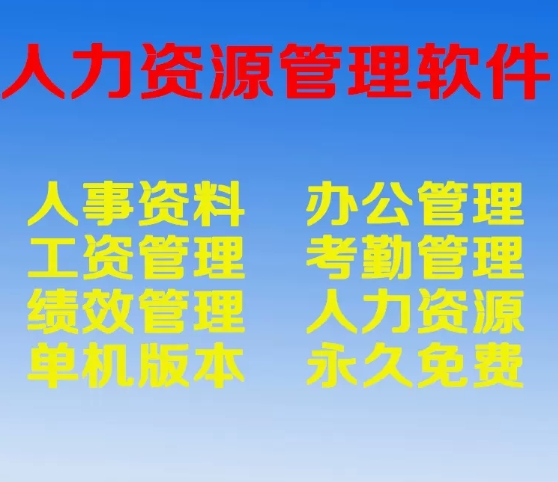 人力资源管理软件系统软件员工职工人事档案考勤绩效行政工资单机