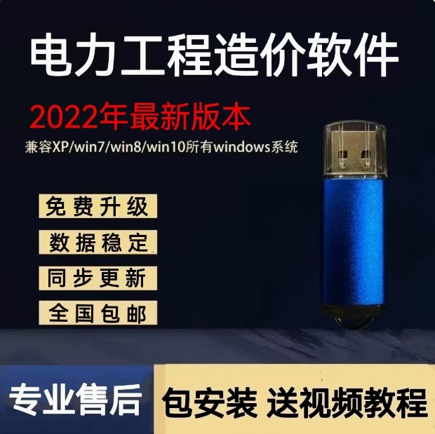 电力工程预算软件计价工程清单定额加密锁狗电力工程2022新版全套