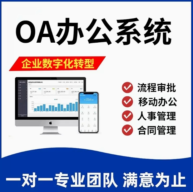 OA办公系统企业协同软件人事CRM客户管理考勤流程审批合同定制云