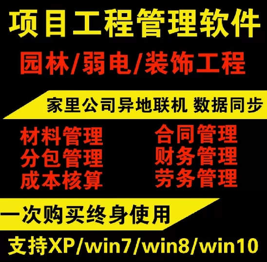 项目工程管理软件工地材料合同财务劳务装修/弱电/园林工程可试用