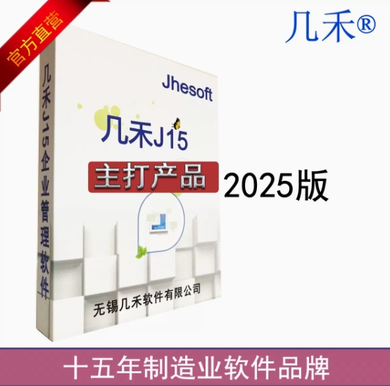 几禾ERP软件 2025版 生产管理系统 供应链制造加工委外组装 推荐