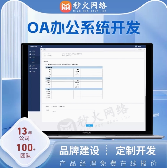 OA办公系统定制开发企业人事行政crm管理小程序软件设计源码搭建