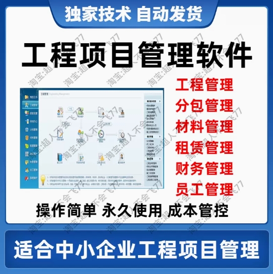 建筑工程项目管理软件分包材料财务合同签证管理工程成本控制系统