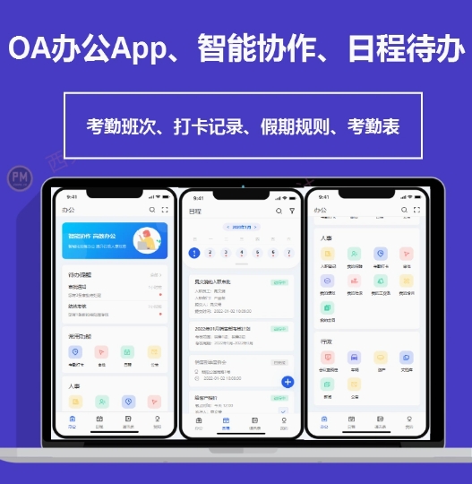 OA办公App智能协作资产管理员工管理调拨盘点打卡记录招聘管理