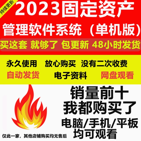 2023版固定资产管理软件系统（单机版），永久使用，没有二次收费