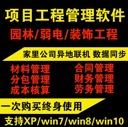 项目工程管理软件工地材料合同财务 劳务 装修/弱电/园林工程管理