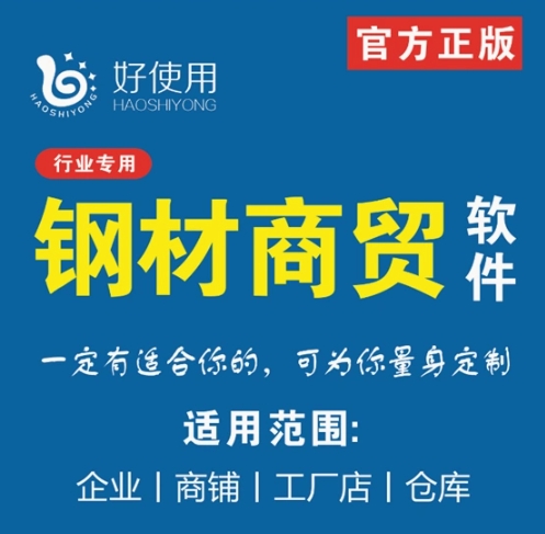 钢材销售软件钢材进销存软件进销存管理系统不锈钢材库存管理系统