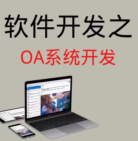 办公软件开发OA系统开发仓库管理app开发 江苏无锡江阴宜兴本地化