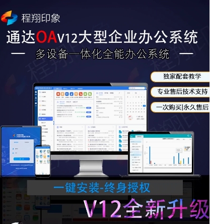 通达OAv12企业协同OA办公系统流程督查公文CRMERP微信钉钉APP PHP