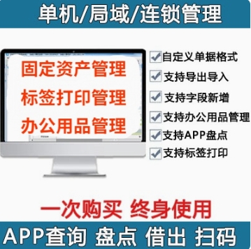 固定资产管理系统软件低耗品设备二维码条码标签打印APPUSB加密锁