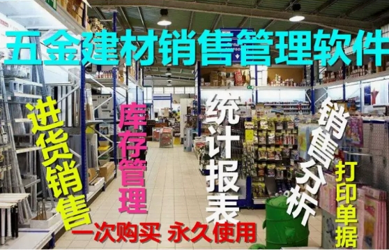 五金建材销售软件建材店五金店库存百货店进销存财务管理系统