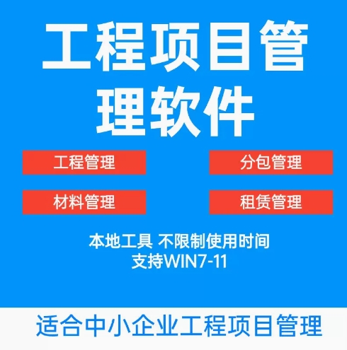 项目管理软件建筑工程分包材料财务合同签证管理工程成本控制系统