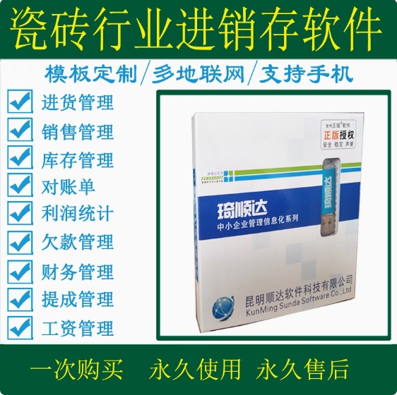 建材陶瓷软件 陶瓷瓷砖进销存系统 瓷砖店销售管理软件 网络版