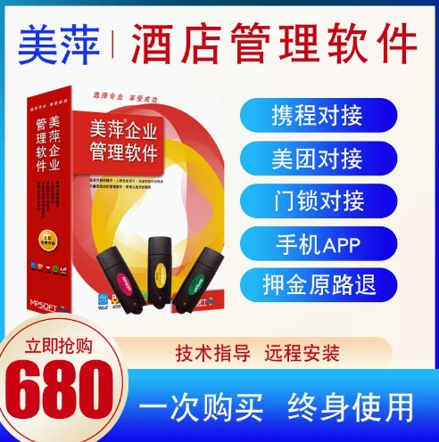 美萍酒店收费管理系统民宿客房公寓宾馆智能门锁登记前台收银软件