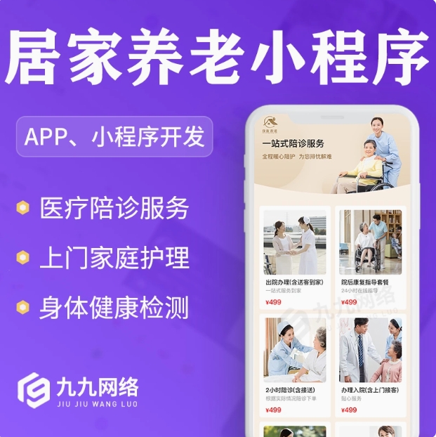 智慧养老app平台陪诊小程序社区居家护理服务养老院系统软件开发