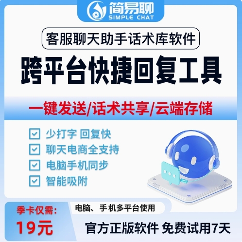 客服销售必用软件 快捷回复工具 聊天/电商全支持