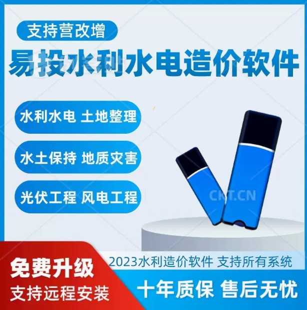 易投水利水电造价软件加密锁狗土地整理水土保持地质灾害光伏工程风电计价软件送正版教程