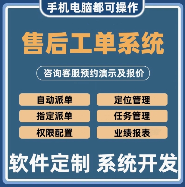 售后工单管理系统派单上门任务生产家电维修企业理赔软件定制开发