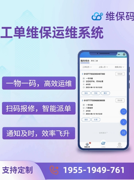 维保码设备运维工单管理系统软件小程序扫码报修售后服务